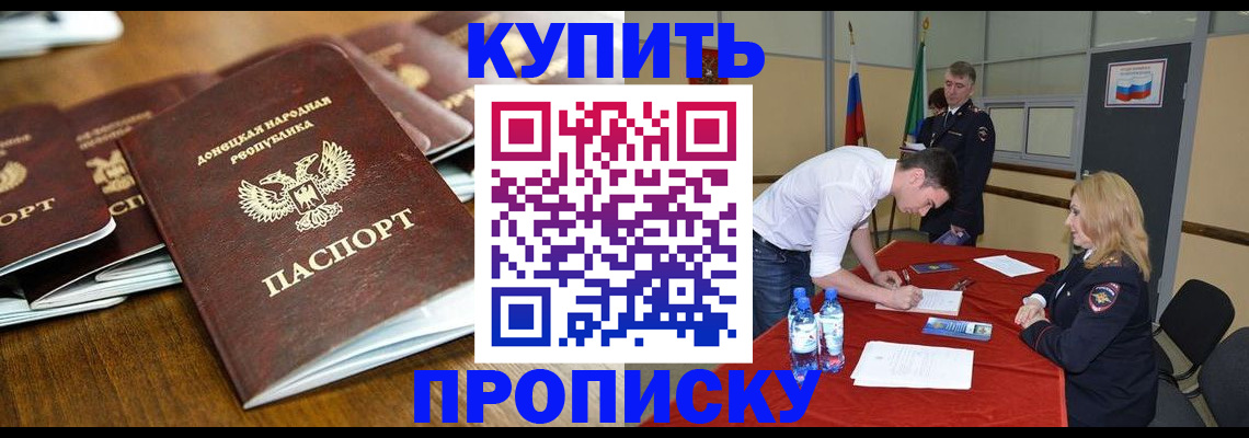 купить прописку в Шадринске